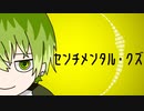 センチメンタル・クズ　歌ってみました。Gall.