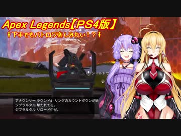 【ApexLegends】下手でもバトロワ楽しみたい！？【VOICEROID実況】