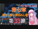 【The Banner Saga】茜お姉ちゃんの旗物語 第３３節