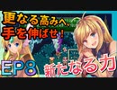 【自分自身を】その力、つかみ取れ！【打ち破れ】【マキズナ聖剣伝説３】EP8　新たなる力