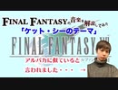 【FF7】JAZZっぽいやつ入門【ケット・シーのテーマ】