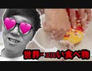 世界一抜ける食べ物をさらに腐らせてREイプしたら大変なことに…【Hikakin_mania】