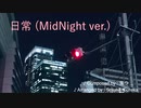 【 #MyRolandセッション 】「日常」を1日で編曲してみた（MidNight ver.）