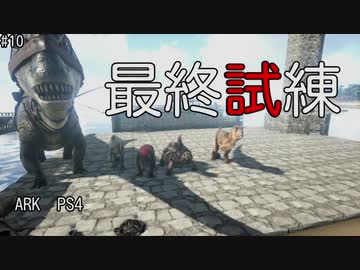 もち子のARK #10【ARK PS4】弦巻マキ＆ゆっくり