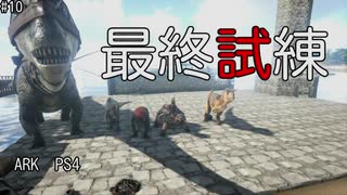 もち子のARK #10【ARK PS4】弦巻マキ＆ゆっくり