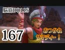 【実況】過ぎ去りし脳筋を求めて【DQ11S】　part167
