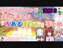 にじさんじランドの謎解きを全力で楽しむ『ろあるまりん』まとめ