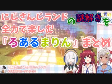 にじさんじランドの謎解きを全力で楽しむ『ろあるまりん』まとめ