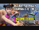 シェンムー3：DLCバトルラリー「コース6：花橋」4キャラプレイ