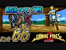 【セガの名作】シャイニングフォースⅡ 古えの封印 Part66【懐ゲー実況】