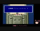 【ランダムジョブ縛り】ゆっくりがFF5の世界でコスプレするようです＾３８