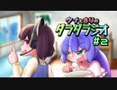 【東北きりたん】ウナときりのダラダラジオ #2【音街ウナ】
