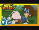 【実況】#1『漂流？冒険の島！』【デジモンアドベンチャー】