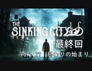 クトゥルフｘホラーｘ探偵【The Sinking City】#27　終わりの始まり【最終回】