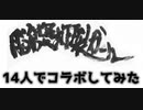【ベース】脳漿炸裂ガールでコラボしてみた！【14人】