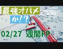 ウイニングイレブン 2020 myClub vol.62「2/27(木) 週間FP メッシやオバメの上位互換。他、パワーアップCBも」