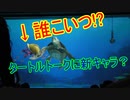 誰こいつ？タートルトークに新キャラ？