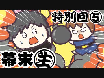 [会員専用]幕末生　特別回⑤（実況企画力対決&amp;PUBG）