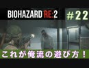 クレア裏（スタンダード）初回プレイ#22【BIOHAZARD RE:2 実況動画】