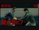 「実況なし」龍が如く7 光と闇の行方「56」