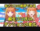 あさココの挨拶でみる桐生ココ氏のテンションの変化【2ヶ月間】