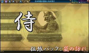 #30【シヴィライゼーション6　嵐の訪れ】拡張パック入り完全版　初心者向け解説プレイで築く日本帝国　PS4とXbox One版発売記念！【実況】