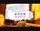 [オフボPRM] 全力少年 / スキマスイッチ　(offvocal　歌詞：あり　VER:PR /　ガイドメロディーあり)