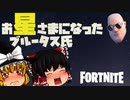 【フォートナイト】ミシック武器・ブルータスのミニガンを使ってソロマッチ！お星さまになったブルータス氏…シーズン2ザ・グラトウ【fortniteゆっくり実況】