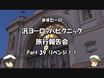 汎ヨーロッパピクニック　旅行報告会　Part. 39