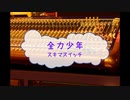 [オフボPRC] 全力少年 / スキマスイッチ　(offvocal　歌詞：あり　VER:PR /　ガイドメロディーなし)