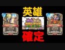 第10弾の英雄確定シーンを引いてしまうも…【ドラゴンクエストライバルズ】