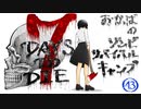 【7days to die】おかっぱのゾンビサバイバルキャンプ【ソロ固定マップ】043(最終回)