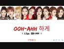 TWICE Like OOH-AHH/OOH-AHH 하게 (優雅に) カナルビ 歌詞 日本語字幕