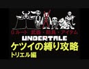 【Undertale[アンダーテイル]】武器・防具・アイテム無しでGルートクリア01【超縛りプレイ】