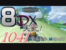 初日から始める！日刊マリオカート8DX実況プレイ1041日目