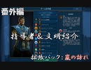 #最終回【シヴィライゼーション6　嵐の訪れ】番外編　拡張パック入り完全版　指導者＆文明紹介　日本【実況】