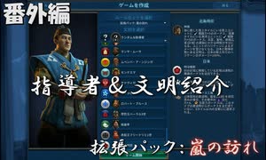 #最終回【シヴィライゼーション6　嵐の訪れ】番外編　拡張パック入り完全版　指導者＆文明紹介　日本【実況】