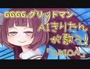 【AIきりたん】SSSS.グリッドマン「UNION（O×T）TVサイズ」を歌う！【NEUTRINOカバー】