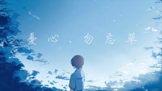 憂心、勿忘草 / 初音ミク