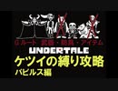 【Undertale[アンダーテイル]】武器・防具・アイテム無しでGルートクリア02【超縛りプレイ】