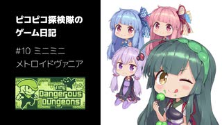 ピコピコ探検隊のゲーム日記 #10 Tiny Dangerous Dungeons