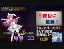 【ゆっくり＋東北ずん子】CHUNITHM Lv12+ SSS難度ベスト10で帰れま10 part5