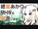 【MHW】紲星あかりの狩り暮らし【VOICEROID実況】