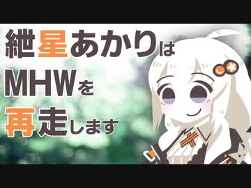 【MHW】紲星あかりの狩り暮らし【VOICEROID実況】