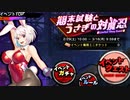 【実況】対魔忍始めてみましたPart155【期末試験とうさぎの対魔忍：Sc1】【#対魔忍RPG】