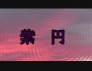 紫円　a