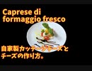 自家製カッテージチーズのカプレーゼとチーズ作り。