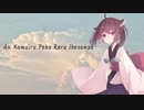 【AIきりたん】 Rera 【ボカロ曲カバー】