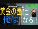 黄金の壺に、俺はなる！！41周目【Getting Over It with Bennett Foddy】