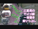 【ショートカットで一筆書き片道乗車】三重県の行き止まり（盲腸）線を乗りつぶし #1